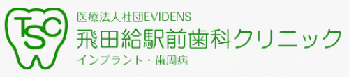 医療法人社団EVIDENS 飛田給駅前歯科クリニック