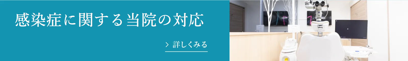 新型コロナウイルス感染症に関する当院の対応