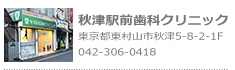 秋津駅すぐの歯医者。秋津駅前歯科